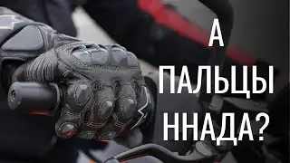 Нужно ли все время держать пальцы на рычагах?