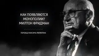 Как появляются монополии? Отвечает Милтон Фридман, лауреат нобелевской премии по экономике