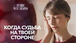 ❤️‍🔥Мелодрама о СМЕЛОСТИ, любви и БОРЬБЕ за счастье! | ЛУЧШИЕ МЕЛОДРАМЫ 2024| ФИЛЬМ ПРО ЛЮБОВЬ