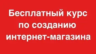 Создай свой интернет магазин бесплатно! Бесплатный курс для подписчиков канала!