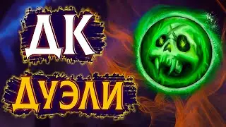 Дуэли (1х1) против рандомов за Анхоли ДК | ПвП WoW 3.3.5 #sirus #wow #jekoma