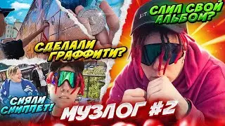 МУЗЛОГ: СНЯЛИ СНИППЕТ! // ПРОНИКЛИ В ДОМ?! // слил свой альбом!