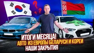 Наши Закрытия, Поездка в Минск, Цены на авто!