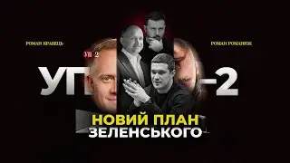 План перемоги від Зеленського. Скандал на пресконференції. Новий кандидат в прем'єри | УП-2