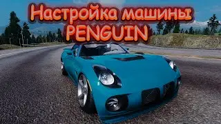 Настройка машины PENGUIN | CarX Drift Racing Online