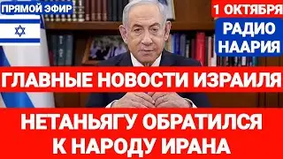 Новости Израиля. НЕТАНЬЯГУ ОБРАТИЛСЯ К НАРОДУ ИРАНА. №774 