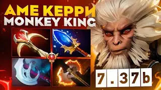 ТЕМПОВАЯ ИГРА ОТ AME НА МК🔥| Monkey King 7.37b