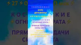 ⚡️27⚡️08⚡️в 18:00 мск⚡️ СВЕРХВАЖНО⚡️КУРС ДЕЛЬФИНЫ  #ПРЯМЫЕ #ПЕРЕДАЧИ #СИЛЫ #СВЕТА