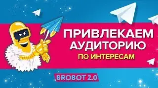 Как получить тысячи целевых подписчиков на свой Telegram канал? #BroBot2.0