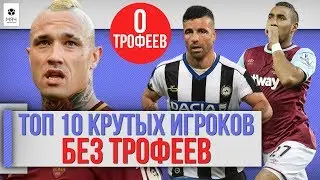 TOП 10 Крутых игроков без трофеев