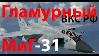 Правда, что у России с  самолетами все плохо? На примере МиГ-31