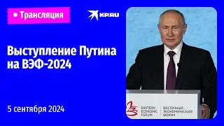 Речь Владимира Путина на ВЭФ-2024 во Владивостоке: прямая трансляция