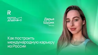 Как построить международную карьеру из России • Дарья Щурик, Revolut