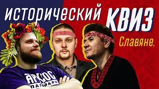 Исторический квиз. Славяне.