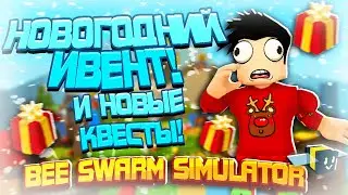 ЗИМНИЙ ИВЕНТ! Новые задания и подарки! СИМУЛЯТОР ПЧЕЛОВОДА  РОБЛОКС! BEE SWARM SIMULATOR ROBLOX