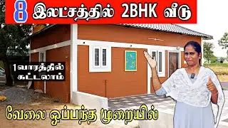 8 இலட்சத்தில் 1200 Sqft 2BHK வீடு | Interlock brick | budget home | eco friendly | Market Masala