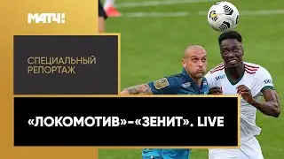 «Локомотив - Зенит. Live». Специальный репортаж