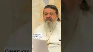 СОВЕТ: КАК ВЫБРАТЬСЯ ИЗ УНЫНИЯ? о. Андрей Лемешонок