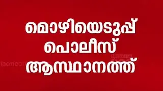 'ADGP മുഖ്യമന്ത്രിയുടെ ദൂതൻ തന്നെ... ഇതിൽ നിന്ന് പിന്നെ എന്ത് മനസിലാക്കാനാ..'