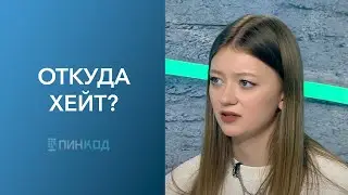 ПИН_КОД: Хейт: почему он есть? // Высказать в ответ или парировать безразличием? // Типы хейтеров!