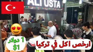 ارخص اكل في تركيا | تشي كوفتة | علي اسطة çiğ köfte Ali usta