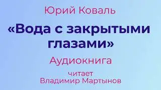 Юрий Коваль – «Вода с закрытыми глазами». Чистый Дор. Аудиокнига