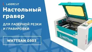 Гравер Wattsan 0503, настольный лазерный станок СО2 с ЧПУ для резки и гравировки, 500х300, 50 Ватт