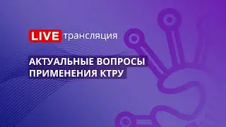 44-ФЗ | Актуальные вопросы применения КТРУ