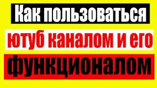 Как пользоваться Ютуб каналом и его Функционалом