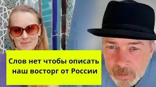 Немец. Семья на ПМЖ в Россию, мы в восторге от этой страны