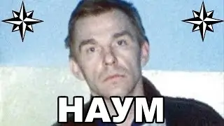 Вор в законе Наум Петр Науменко  Белорусский законник