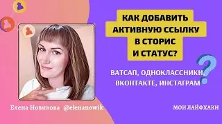 🔗Как добавить активную ссылку в статусах и сторис Ватсап, Одноклассники, ВКонтакте, Инстаграм