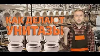 Как у нас делают 🚽 унитазы || Расскажу за пару минут