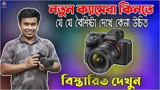 নতুন ক্যামেরা কেনার সময় কি কি দেখে ক্যামেরা কিনবেন | New Dslr camera buying guide bangla