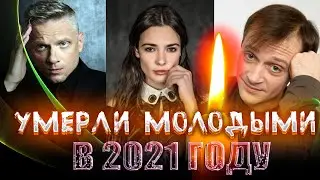 ОНИ УМЕРЛИ СОВСЕМ МОЛОДЫМИ// Знаменитости, которые умерли в 2021 г. молодыми. Возможно Вы не знали.