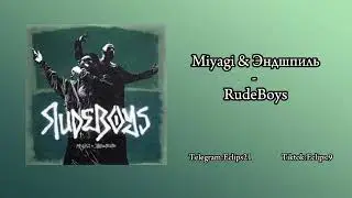 Miyagi & Эндшпиль - RudeBoys [Чётко чувствую ритмТа-ри-ра-ра,так раскачал этот бит]