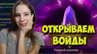 ОТКРЫВАЕМ ВОЙДЫ ПОД Х2 и турнир пополнения в Raid: Shadow Legends