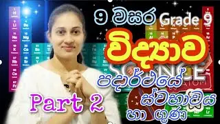 Grade 9 Science පදාර්ථයේ ස්වභාවය හා ගුණ | 9 වසර විද්‍යාව | Nature and Properties of Matter - Part 2