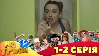 ⭐ На Трьох 12 сезон ⭐ - 1 та 2 серія | Гумор 2023