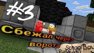 Сбежал через ворота в SchoolBoy Runaway в Майнкрафт