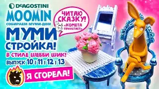 МУМИ-СТРОЙКА в стиле ШЕББИ ШИК!🌺 МУМИ-ДОМ от Деагостини