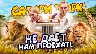 ЛЕВ НЕ ДАЕТ НА ПРОЕХАТЬ! САФАРИ ПАРК БАЛИ!