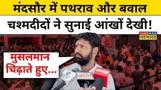 Mandsaur News: MP के मंदसौर में पथराव और बवाल, चश्मदीदों ने सुनाई आंखों देखी! | MP News | BJP | INC