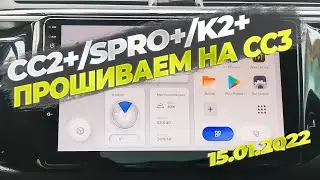 Прошивка Teyes CC3 от 15.01.2022 для CC2+/SPRO+/K2+ Что нового?