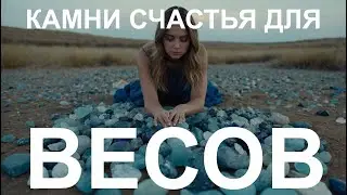 Сокровища Земли для гармоничных Весов