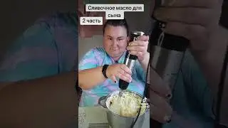 ВКУСНЕЕ МАСЛА ВЫ НЕ ПРОБОВАЛИ! СЛИВОЧНОЕ МАСЛО ДОМА ЗА 3 МИНУТЫ.