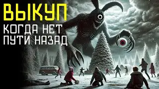 ВЫКУП - Когда Нет Пути Назад - Страшная История На Ночь