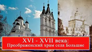 Преображенский храм села Большие Вяземы (XVI-XVII вв.) Сизов Владимир. Лекция 24.11.2021