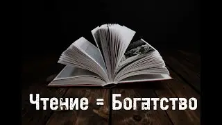 Важность Чтения | Как чтение влияет на нашу жизнь | Как развить воображение | Уверенность в себе |