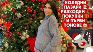 КОЛЕДНО НАСТРОЕНИЕ НА МАКС + ПЪРВИ ТОНОВЕ НА БЕБЕТО ❆ VLOGMAS 2024